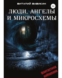 Люди, ангелы и микросхемы