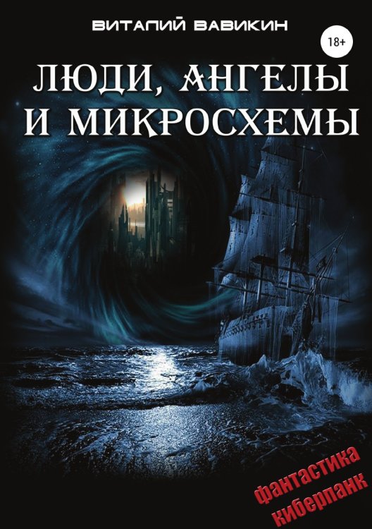 Обложка книги «Люди, ангелы и микросхемы» — Виталий Вавикин, ISBN 9785532933750