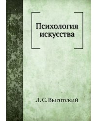 Психология искусства