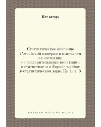 Статистическое описание Российской империи в нынешнем ея состоянии с предварительными понятиями о статистике и о Европе вообще в статистическом виде. Кн.1, ч. 3