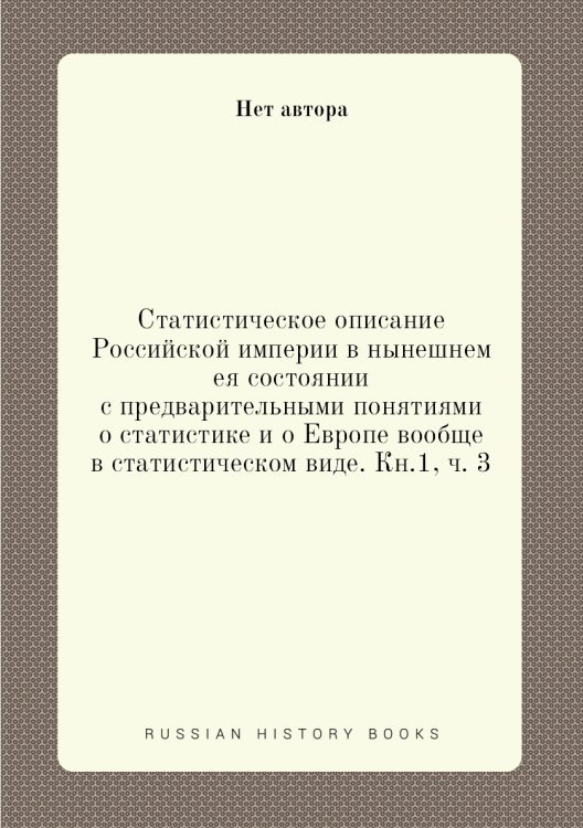 Статистическое описание Российской империи в нынешнем ея состоянии с предварительными понятиями о статистике и о Европе вообще в статистическом виде. Кн.1, ч. 3