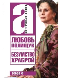 Безумство храброй
