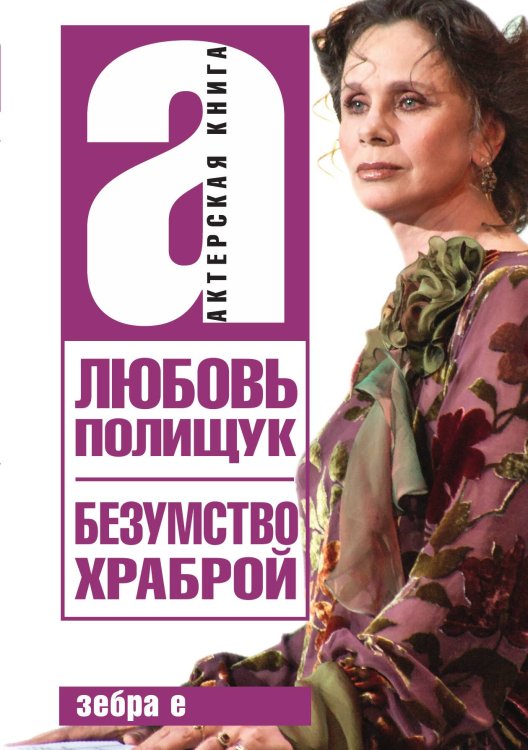 Обложка книги «Безумство храброй» — Л. Полищук, ISBN 9785907164901