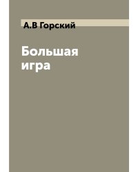 Большая игра