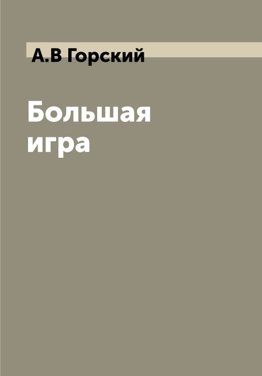 Большая игра