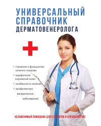 Универсальный справочник дерматовенеролога