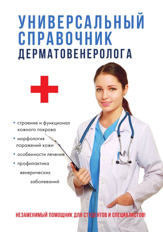 Обложка книги «Универсальный справочник дерматовенеролога» — О.Л. Ананьев, ISBN 9785521749355