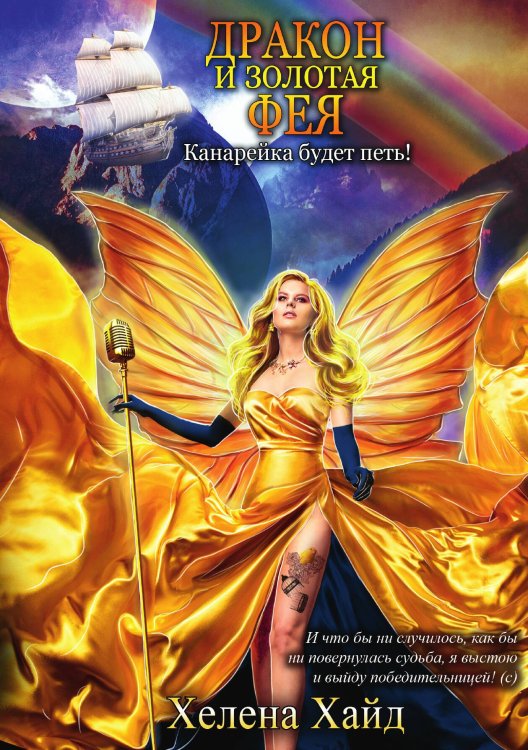 Обложка книги «Дракон и золотая фея» — Х. Хайд, ISBN 9785517084842