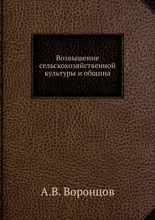 Возвышение сельскохозяйственной культуры и община Возвышение сельскохозяйственной культуры и община
