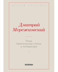 Лица. Критические статьи о литературе I