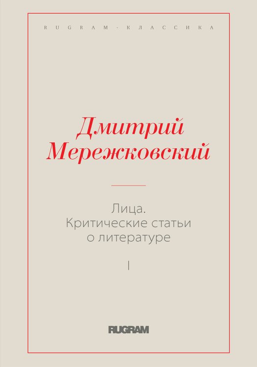 Лица. Критические статьи о литературе I Обложка книги «Лица. Критические статьи о литературе I» — Дмитрий Сергеевич Мережковский, ISBN 9785519731089