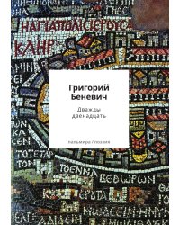 Дважды двенадцать