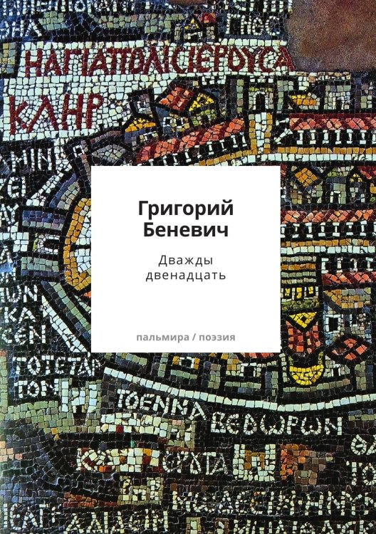 Обложка книги «Дважды двенадцать» — Григорий Беневич, ISBN 9785524047298