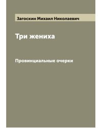Три жениха