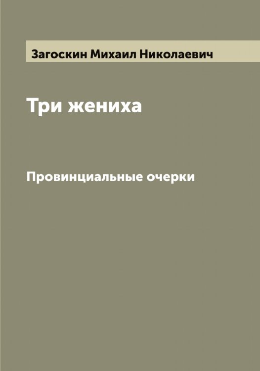 Обложка книги «Три жениха» — Загоскин Михаил Николаевич, ISBN 9785519854535