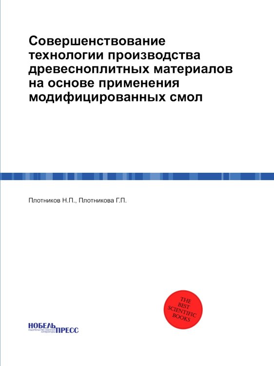 Совершенствование технологии производства древесноплитных материалов на основе применения модифицированных смол