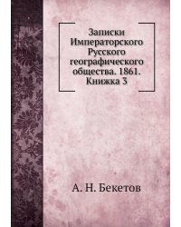 Записки Императорского Русского географического общества. 1861. Книжка 3