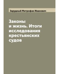 Законы и жизнь. Итоги исследования крестьянских судов