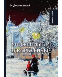 Униженные и оскорблённые