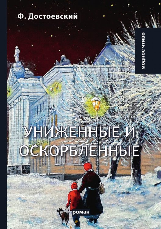 Униженные и оскорблённые