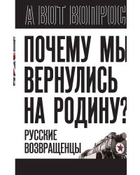 Почему мы вернулись на Родину
