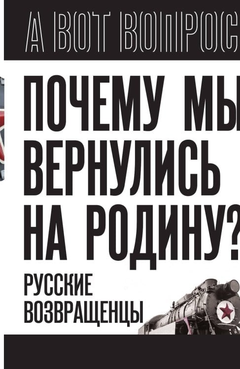 Почему мы вернулись на Родину Обложка книги «Почему мы вернулись на Родину» — Алдонин Сергей Александрович, ISBN 9785002221981