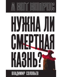 Нужна ли смертная казнь?: Сборник