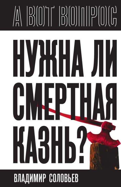 Обложка книги «Нужна ли смертная казнь?: Сборник» — Соловьёв В.С.; Бердяев Н.А.; Кропоткин А.П., ISBN 9785002690428