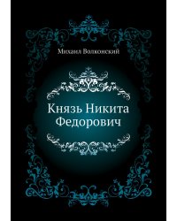 Князь Никита Федорович