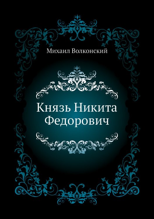 Князь Никита Федорович