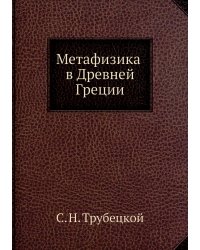 Метафизика в Древней Греции