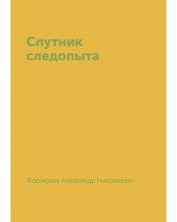 Спутник следопыта