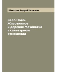 Село Ново-Животинное и деревня Моховатка в санитарном отношении