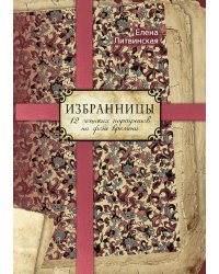 Избранницы. 12 женских портретов на фоне времени