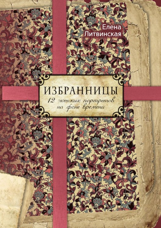 Избранницы. 12 женских портретов на фоне времени Избранницы. 12 женских портретов на фоне времени