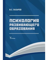 Психология развивающего образования