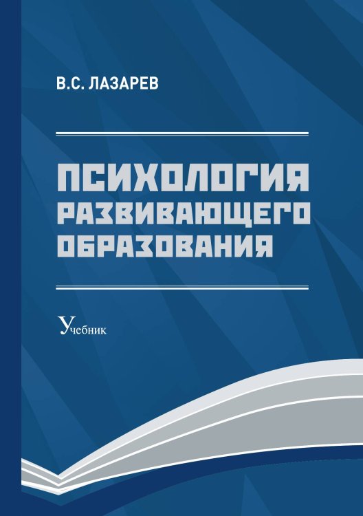 Обложка книги «Психология развивающего образования» — В. Лазарев, ISBN 9785521765034