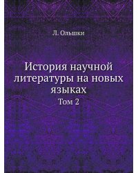 История научной литературы на новых языках
