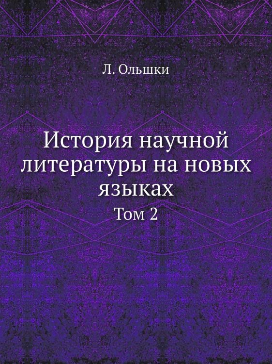 История научной литературы на новых языках