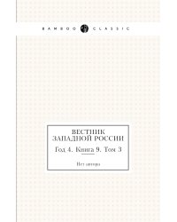 Вестник Западной России