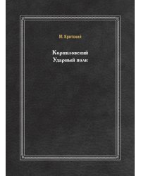 Корниловский Ударный полк