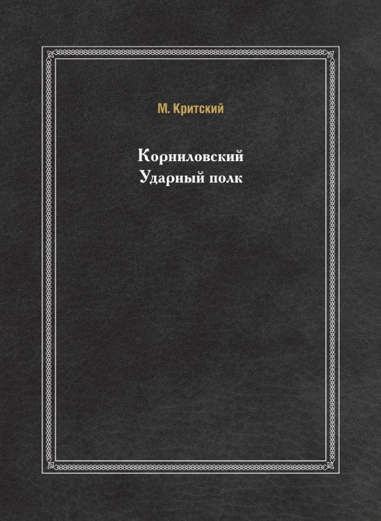 Корниловский Ударный полк