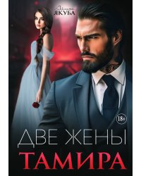 Две жены Тамира