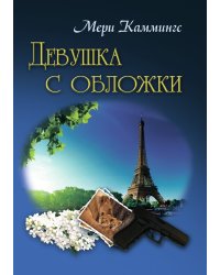 Девушка с обложки
