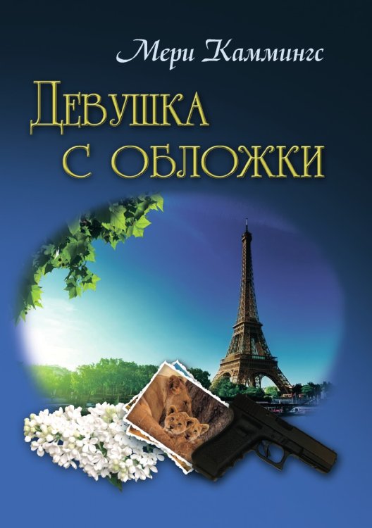 Девушка с обложки