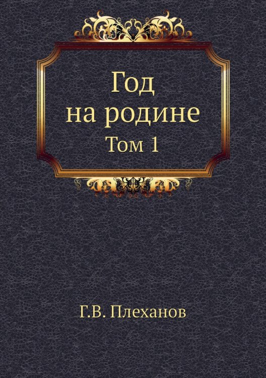 Год на родине. Том 1