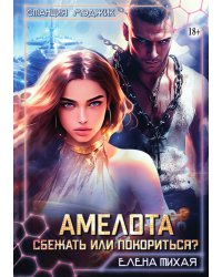 Амелота. Сбежать или покориться?