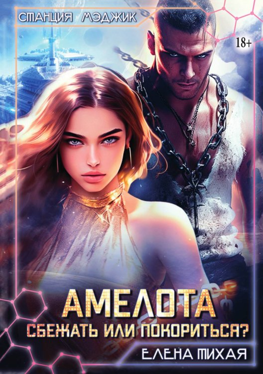 Обложка книги «Амелота. Сбежать или покориться?» — Елена Тихая, ISBN 9785521937349