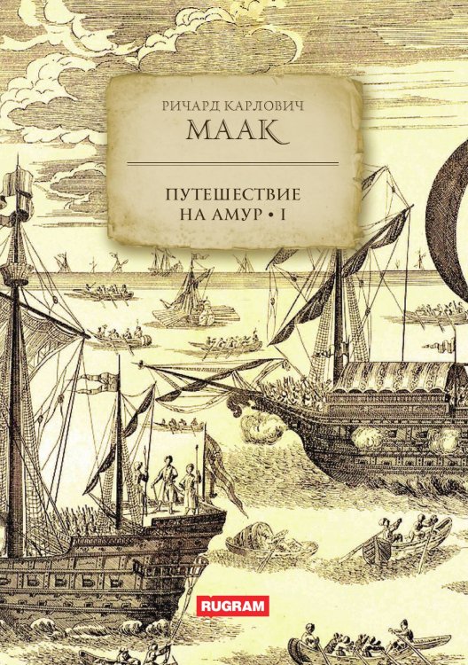 Путешествие на Амур. Том 1 Обложка книги «Путешествие на Амур. Том 1» — Р.К. Маак, ISBN 9785517124678
