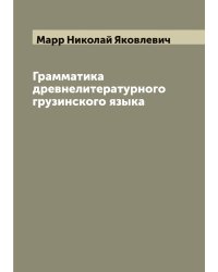 Грамматика древнелитературного грузинского языка